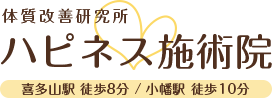 胃腸と自律神経の整体 ハピネス施術院｜愛知・名古屋