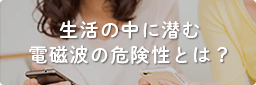 生活の中に潜む電磁波の影響とは？