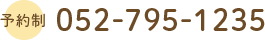予約制 052-795-1235