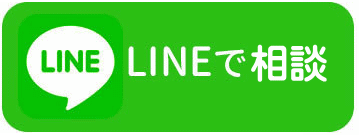 LINEで相談