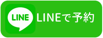 LINEで予約