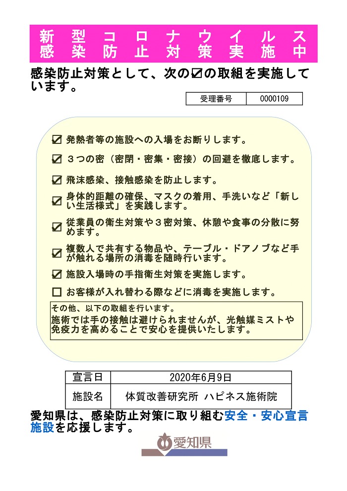 愛知県 安心安全宣言施設