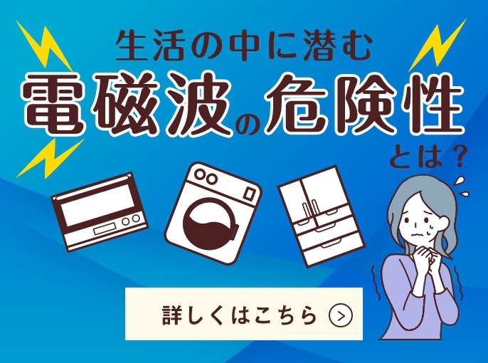 「生活の中に潜む電磁波の危険性とは」バナー画像