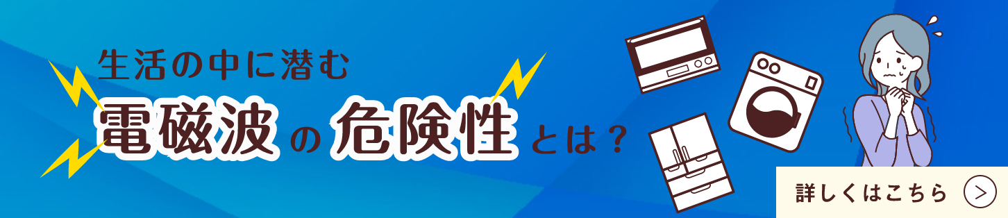 「生活の中に潜む電磁波の危険性とは」バナー画像