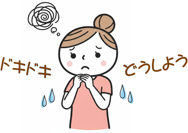 不安、パニック障害、どきどき、動悸、過呼吸、冷や汗、震え、焦燥感