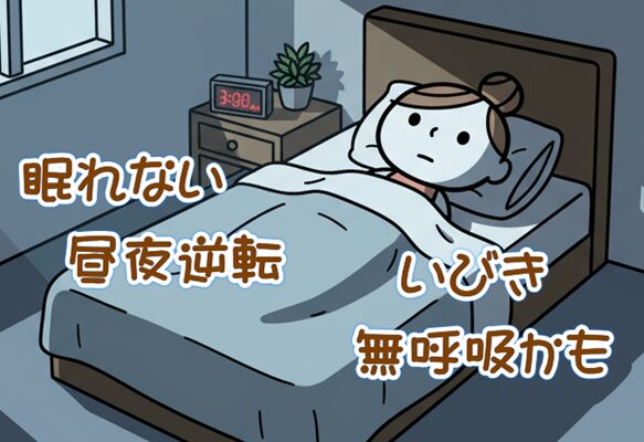 眠れない 昼夜逆転 いびき 睡眠時無呼吸症候群