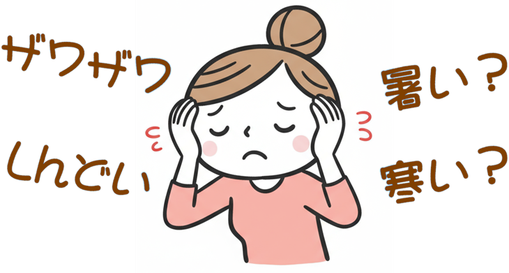 自律神経失調症、しんどい、倦怠感、暑い寒い、食いしばり、思考低下、集中できない、ブレインフォグ