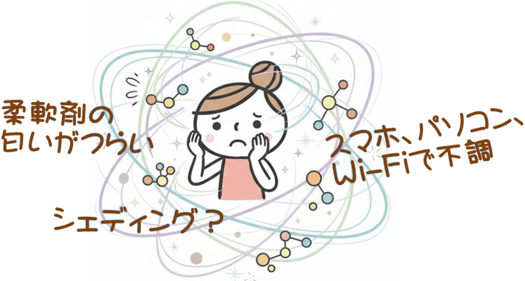 過敏症　電磁波　化学物質　香害　シェディング
