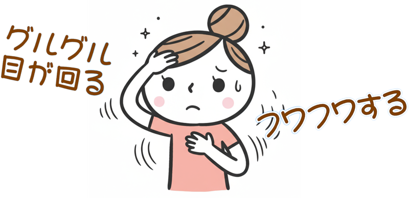 めまい　ぐるぐる　目が回る、ふわふわ、ふらつき、自律神経
